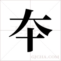 夲字组词