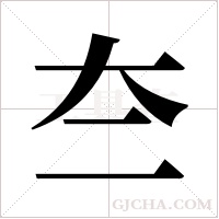 夳字组词