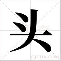 头字组词