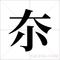 夵字组词