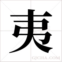 夷字组词