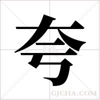 夸字组词