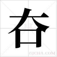 夻字组词