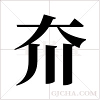 夼字组词