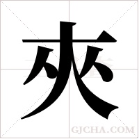 夾字组词