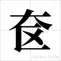 奁字组词