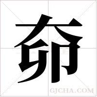 奅字组词