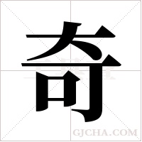 奇字组词