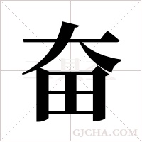 奋字组词