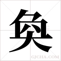 奐字组词