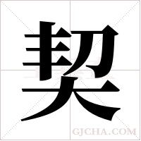 契字组词