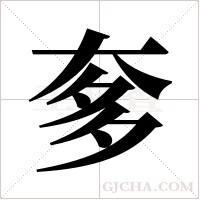 奓字组词