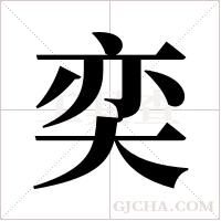 奕字组词