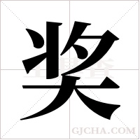 奖字组词