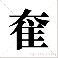 奞字组词