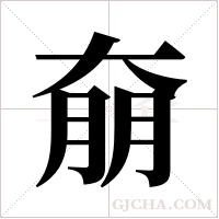 奟字组词