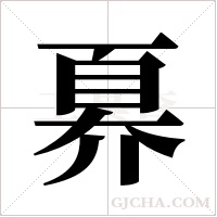 奡字组词