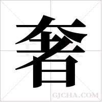 奢字组词