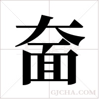 奤字组词