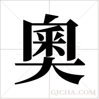 奧字组词