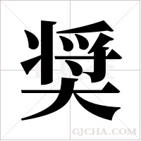 奨字组词