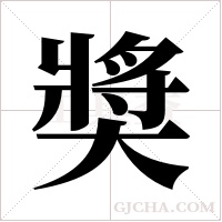 奬字组词