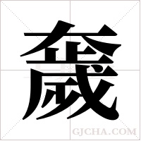 奯字组词