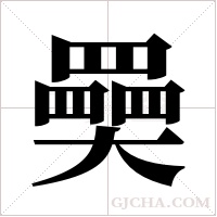 奰字组词