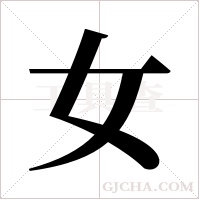 女字组词