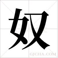 奴字组词