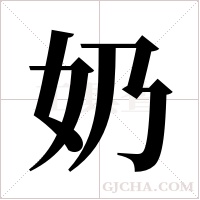 奶字组词