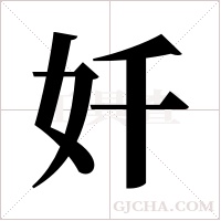奷字组词