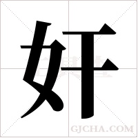 奸字组词