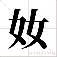 奻字组词