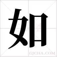 如字组词