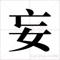 妄字组词