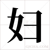 妇字组词