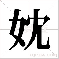 妉字组词