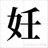 妊字组词