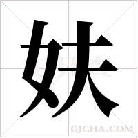 妋字组词