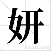 妍字组词