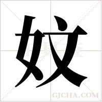 妏字组词