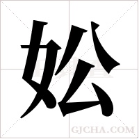 妐字组词