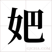 妑字组词