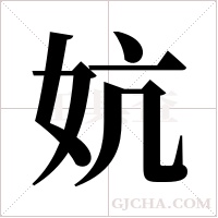 妔字组词