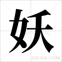 妖字组词