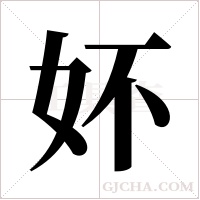 妚字组词