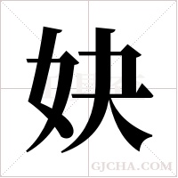 妜字组词