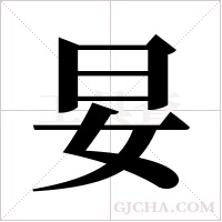 妟字组词