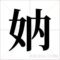 妠字组词